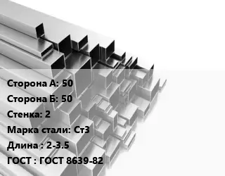Труба профильная 50х50 s=2 Сталь: Ст3 L=2-3.5 ГОСТ: ГОСТ 8639-82